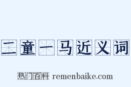 二童一马近义词是什么意思的图片